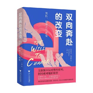 双向奔赴的改变 男性 阳刚之气和爱 贝尔·胡克斯 著 社会科学
