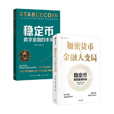 稳定币数字金融的未来