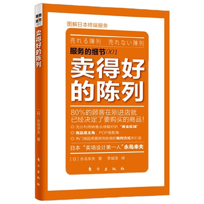 服务的细节 卖得好的陈列 永岛幸夫 著 管理