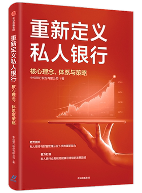 重新定义私人银行：核心理念、体系与策略财富管理从业人员 私人银行业务规范 业务领域 中信出版社图书 正版