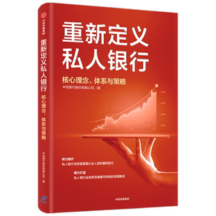 重新定义私人银行：核心理念、体系与策略财富管理从业人员 私人银行业务规范 业务领域 中信出版社图书 正版