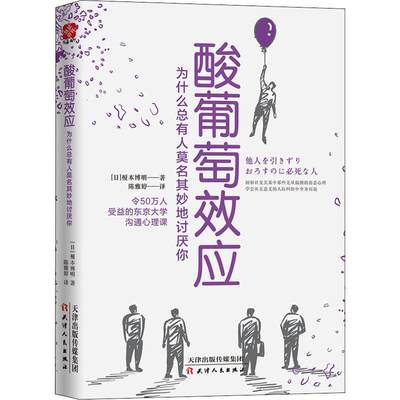 酸葡萄效应 为什么总有人莫名其妙地讨厌你 (日)榎本博明 著 陈雅婷 译 职场 wxfx