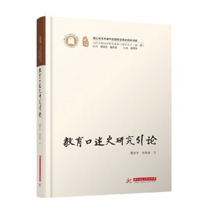 教育口述史研究引论 著 社会科学 周洪宇等