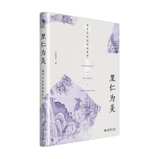 里仁为美 理学与北宋绘画美学 皮佳佳 著 哲学