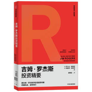 吉姆 罗杰斯投资精要 罗尔夫莫里安等著 跟吉姆罗杰斯学宏观趋势判断 把握机会 逆势而行