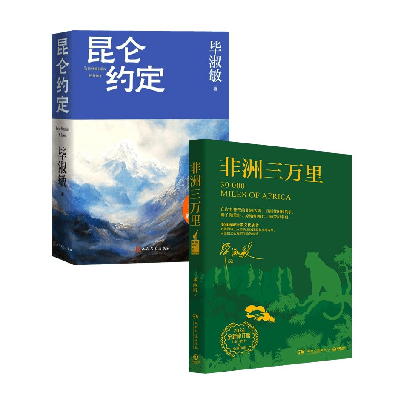 昆仑约定+非洲三万里毕淑敏