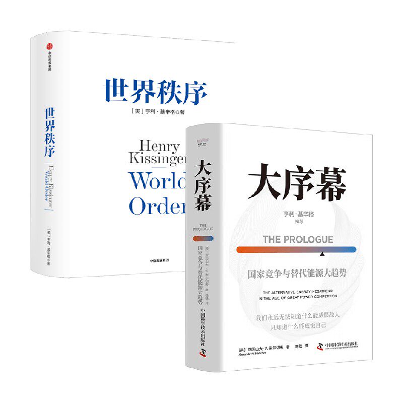 大序幕+世界秩序亨利·基辛格