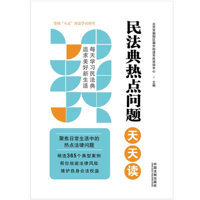 民法典热点问题天天读 北京市朝阳区朝外街道市民活动中心 著 法律