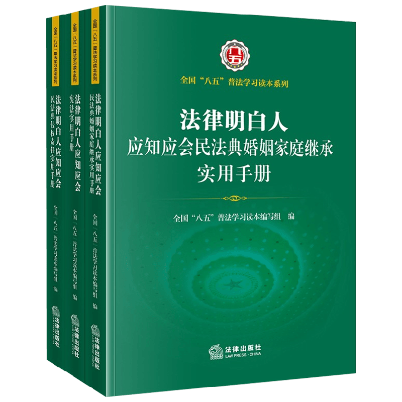法律明白人套装3册 全国“八五”普法学习读本编写组 编 法律