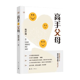 著 家教方法 魏智渊 高手父母
