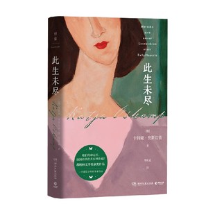 此生未尽 卡特娅·奥斯坎普 著 小说