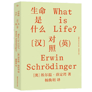 生命是什么 汉英对照 埃尔温·薛定谔 著 薛定谔经典科普作品  中国科学院院士杨焕明翻译 量子跃迁到基因突变 科普读物