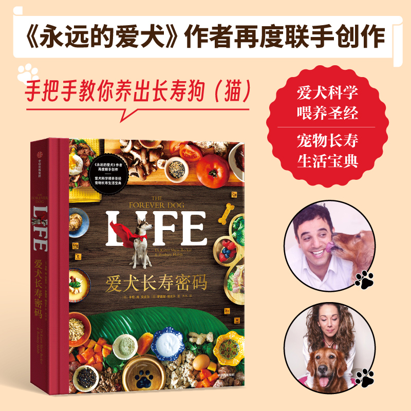 爱犬长寿密码 罗德尼·哈比卜等 著 科学喂养 宠物长寿 营养均衡食谱 永远的爱犬作者联手创造  科普百科