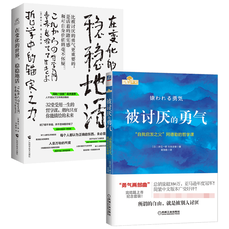 在变化的世界 稳稳地活+被讨厌的勇气 套装2册 岸见一郎 古賀史健 著 励志