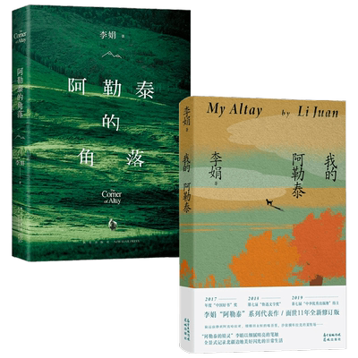 我的阿勒泰+阿勒泰的角落 李娟 著 现代文学