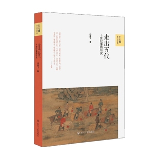 十世纪藩镇研究 著 新史学与多元 闫建飞 历史 对话系列 走出五代