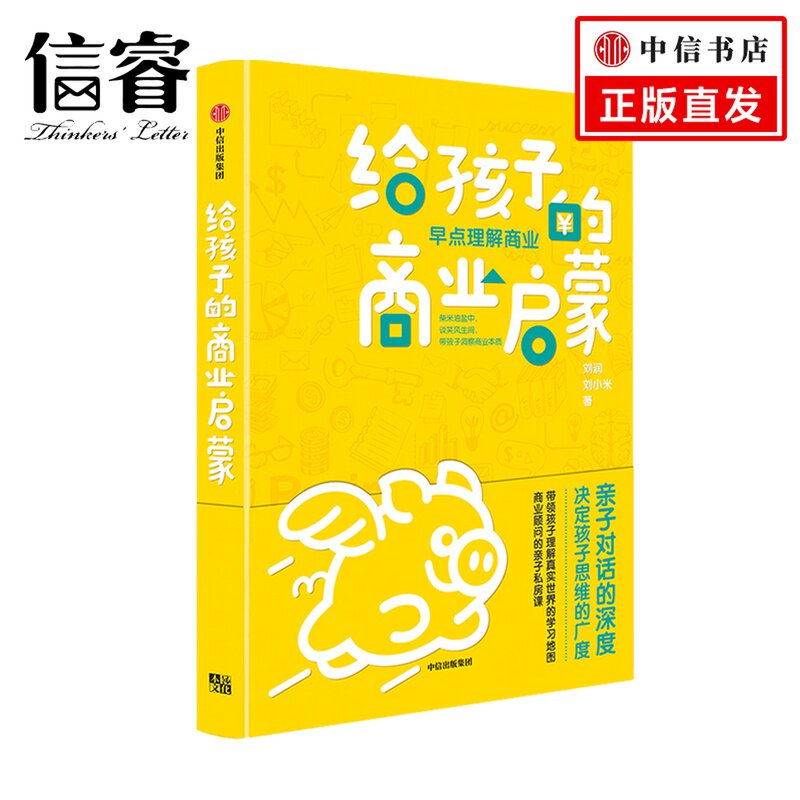 【俞敏洪推荐】给孩子的商业启蒙 刘润著 商业财富 亲子商业启蒙书 启发孩子用商业思维认识和观察世界 学会像CEO那样思考高性价比高么？