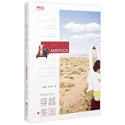 我和喜欢的人穿越美国 江演媚等 著 摄影