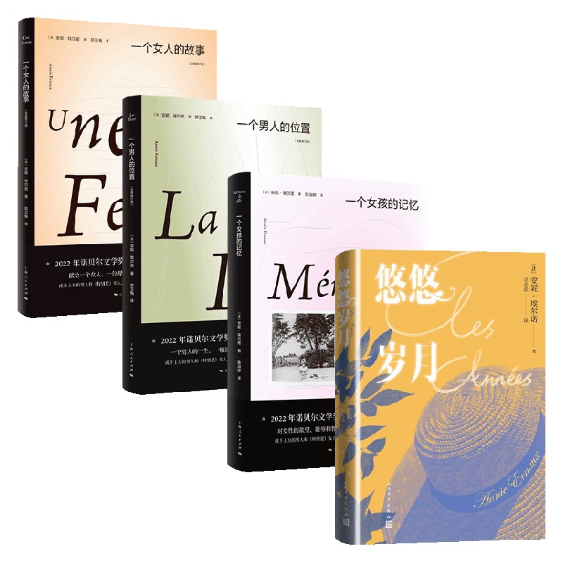 安妮埃尔诺套装4册 安妮·埃尔诺 著 小说