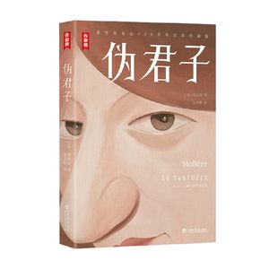 伪君子莫里哀著文学