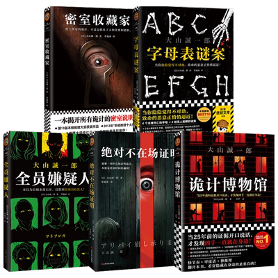 字母表谜案+全员嫌疑人+绝对不在场证明+诡计博物馆+密室收藏家 大山诚一郎作品套装5册 大山诚一郎 著 小说