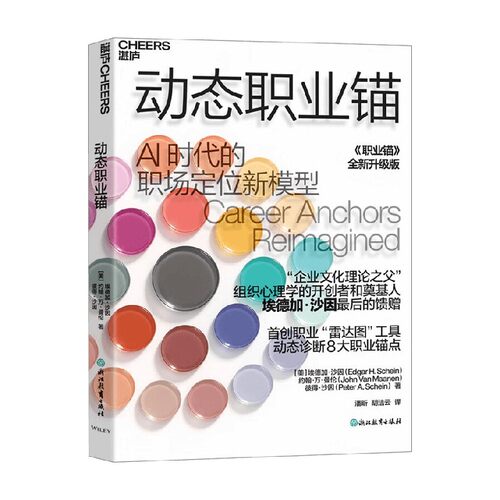 动态职业锚埃德加·沙因