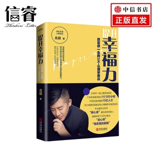 北辰 提升幸福力 30個(gè)心理學(xué)效應(yīng) 著 改變你一生 勵(lì)志成功書(shū)籍
