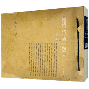 穆旦诗集手稿本 穆旦 著 文学