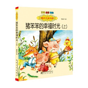 10岁 全彩 猪笨笨 国内大奖书系 儿童文学 注音 上 美绘 著 李东华 幸福时光