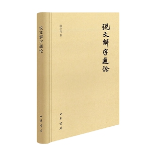 著 陆宗达 社会科学 精 说文解字通论