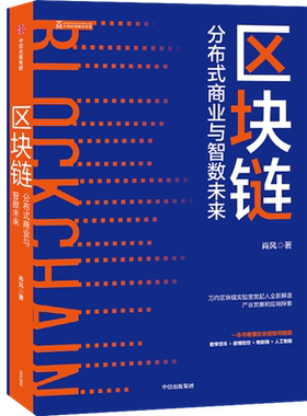 区块链 分布式商业与智数未来 区块行业人物肖风力作 吴晓灵李礼辉姚前推荐解读产业发现和应用探索 中信