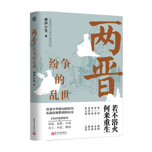两晋 纷争的乱世 茅庐小生 著 通俗说史