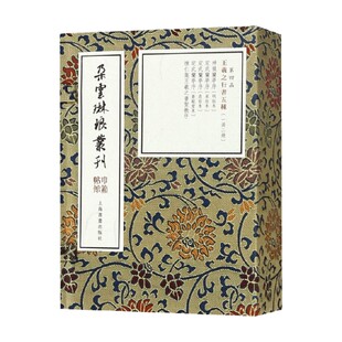 朵云琳琅丛刊 王羲之行书五种 一函二册 null 巾箱帖馆