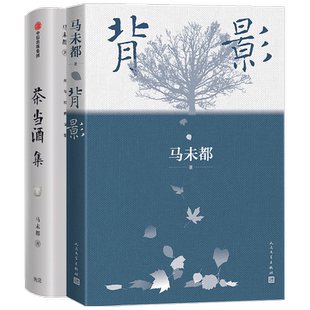背影+茶当酒集2册套装 马未都著 中国现当代文学小说散文随笔集 历史文物研究 社会科学