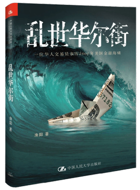 乱世华尔街 渔阳 著 金融与投资