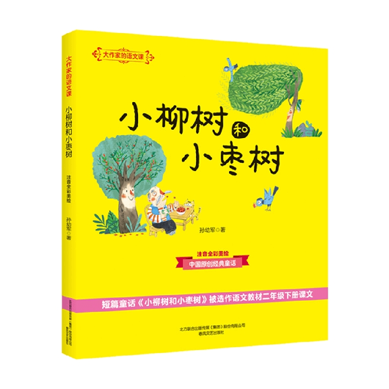 大作家的语文课 小柳树和小枣树 7-10岁 孙幼军 著 儿童文学
