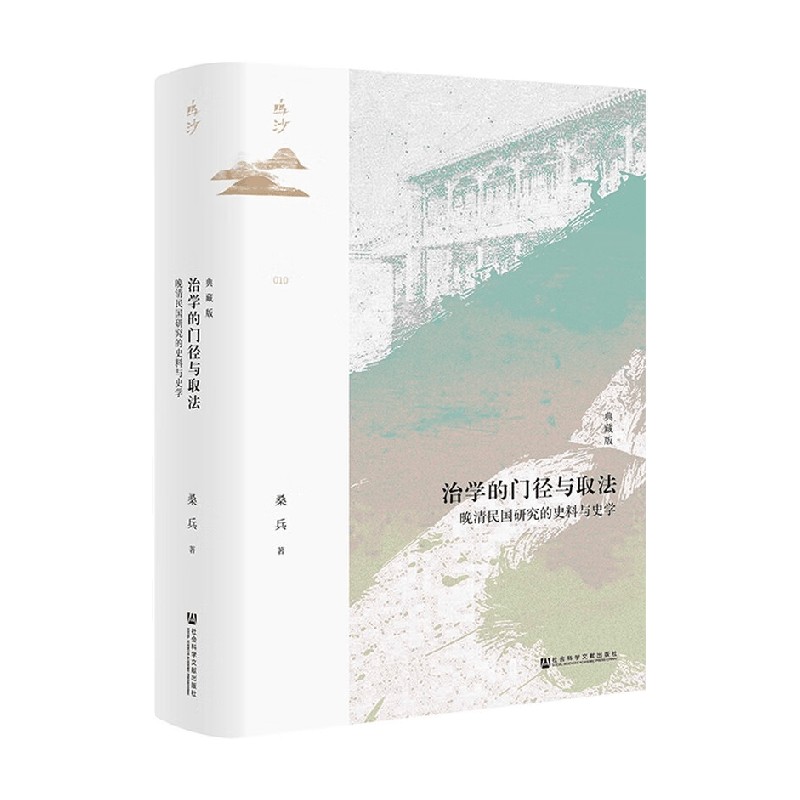 治学的门径与取法 晚清民国研究的史料与史学 典藏版 桑兵 著 历史
