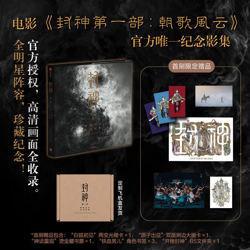 【赠首刷限定赠品】封神第一部 朝歌风云纪念影集 长生天影业 北京文化著 电影封神独家授权官方唯一纪念影集 独家剧照
