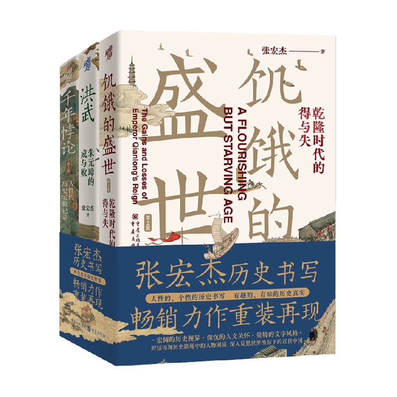 张宏杰的历史写作饥饿的盛世