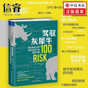 日经BP综合研究所 潜在机遇 著 经济管理 商业贸易 驾驭灰犀牛 励志 抓住未来10年商业风险下