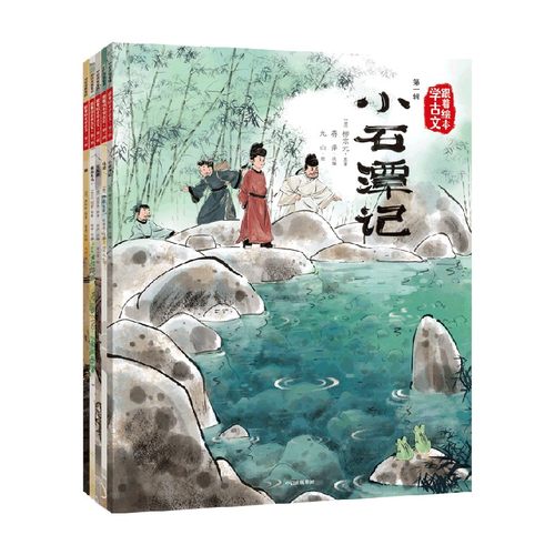 跟着绘本学古文第一辑 小石潭记+马说+狼+卖炭翁+塞翁失马 白居易等著  观画品文 读中有思