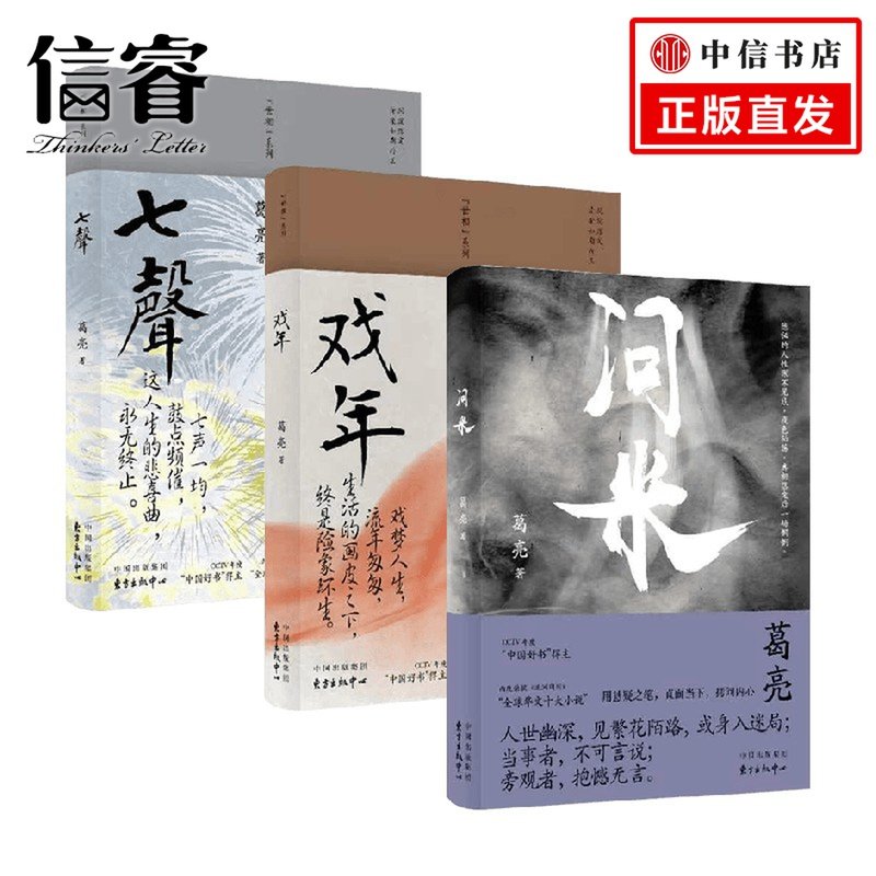 葛亮套装3册 问米 戏年 七声 葛亮 著 小说