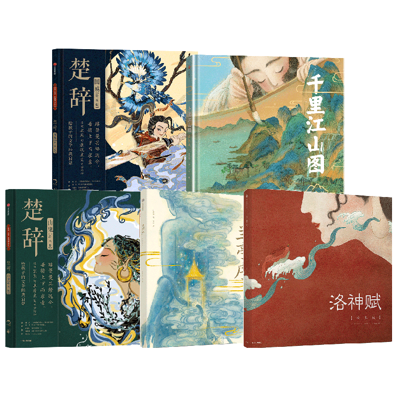 洛神赋+兰亭序+楚辞系列+千里江山图 套装5册 叶露盈等著 游目骋怀 仰观宇宙之大 跟随王羲之 寻觅你心中的山水