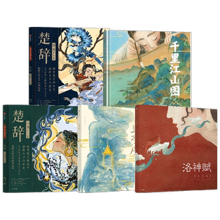洛神赋+兰亭序+楚辞系列+千里江山图 套装5册 叶露盈等著 游目骋怀 仰观宇宙之大 跟随王羲之 寻觅你心中的山水
