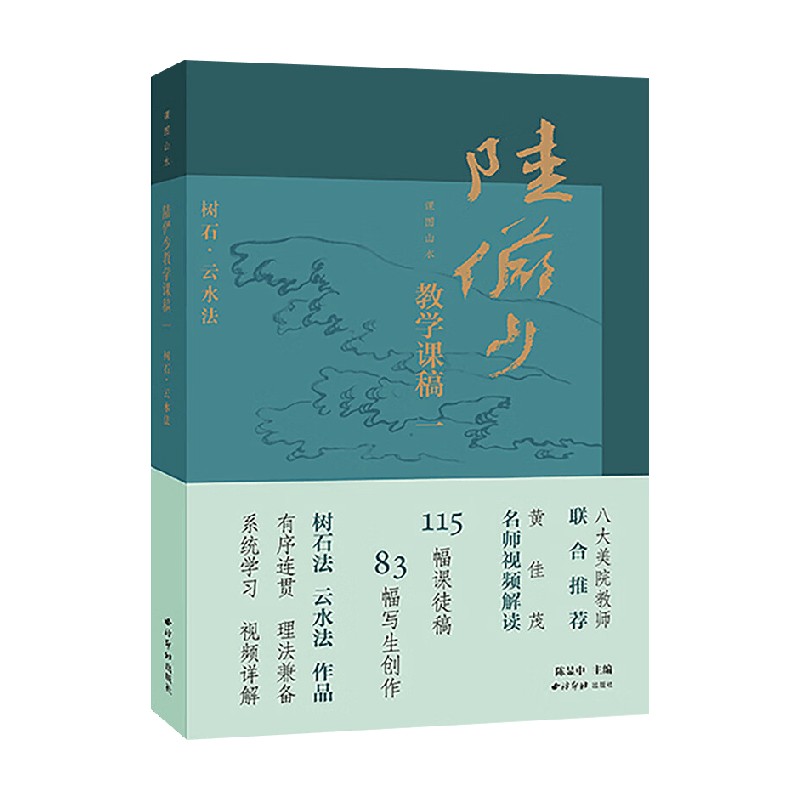 课图山水陆俨少教学课稿一