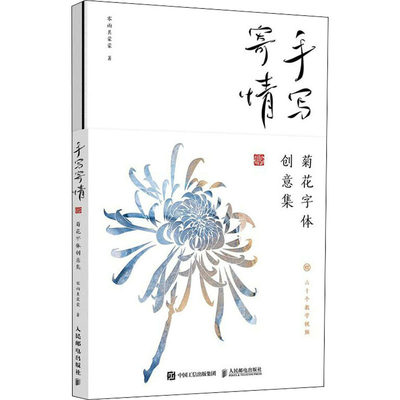 手写寄情 菊花字体创意集(全2册) 零雨其蒙蒙 著 书法/篆刻/字帖书籍 wxfx