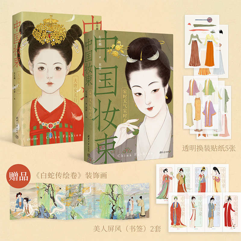 【赠美人屏风书签*2+透明换装贴纸*2+白蛇传绘卷装置画】中国妆束 套书 左丘萌著 服饰 首饰 妆容 一览唐宋700年时尚变迁艺术