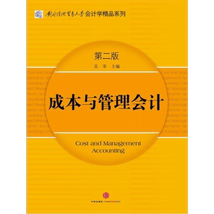 对外经济贸易大学会计学精品系列：成本与管理会计第二版 中信出版社图书