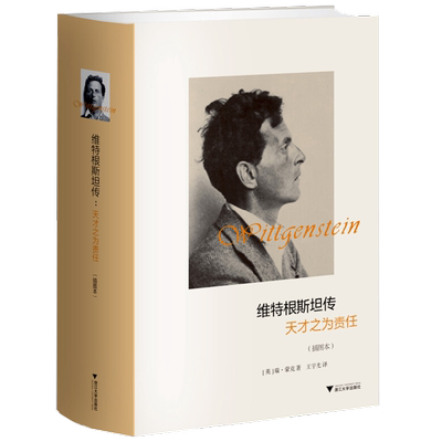 维特根斯坦传 插图版 瑞·蒙克 著 传记