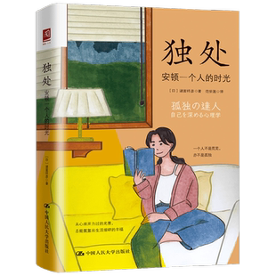 独处 安顿一个人的时光 诸富祥彦 著 励志